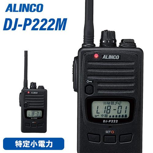 無線機 アルインコ DJ-P222M ミドルアンテナ トランシーバー