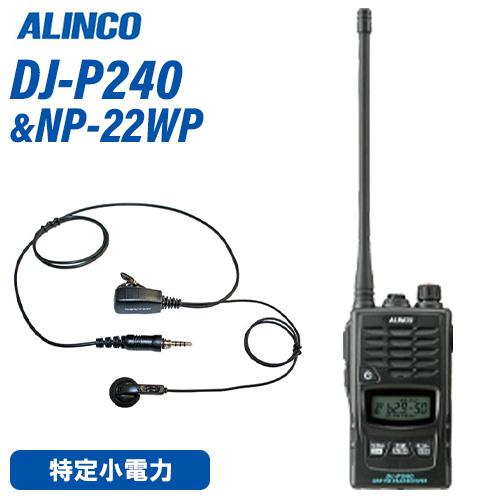 アルインコ DJ-P240L ロングアンテナタイプ + NP-22WP イヤホンマイク トランシーバ...