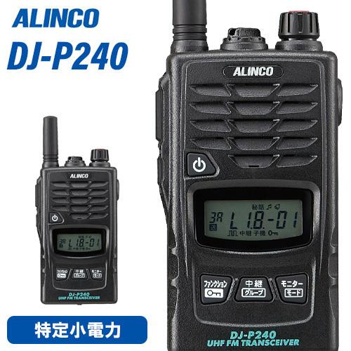 無線機 アルインコ DJ-P240S ショートアンテナタイプ トランシーバー