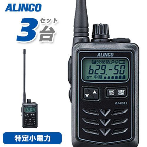 無線機 アルインコ DJ-P321BL 3台セット ロングアンテナ トランシーバー
