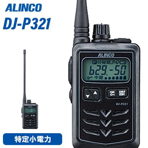 アルインコ DJ-P321BL ロングアンテナ トランシーバー 無線機