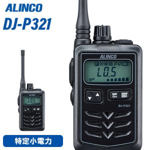ALINCO（アルインコ） DJ-P300 2台セット 特定小電力トランシーバー