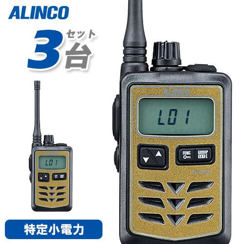 無線機 アルインコ DJ-P321G 3台セット ミドルアンテナ トランシーバー