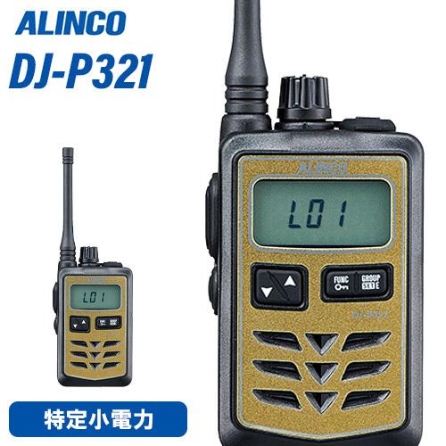 無線機 アルインコ DJ-P321G ミドルアンテナ トランシーバー