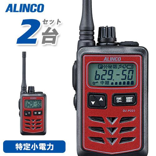 無線機 アルインコ DJ-P321R 2台セット ミドルアンテナ トランシーバー