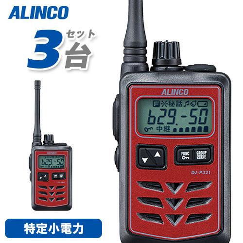 無線機 アルインコ DJ-P321R 3台セット ミドルアンテナ トランシーバー
