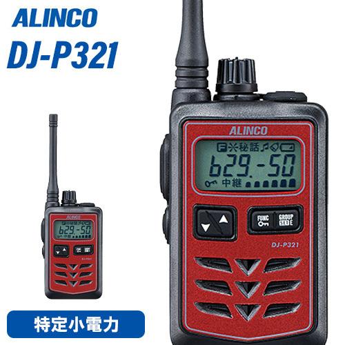 無線機 アルインコ DJ-P321R ミドルアンテナ トランシーバー