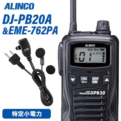 アルインコ DJ-PB20BA ブラック 特定小電力トランシーバー + EME7-762PA イヤホ...