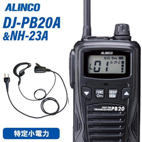 アルインコ DJ-PB20BA ブラック 特定小電力トランシーバー + NH-23A イヤホンマイク...