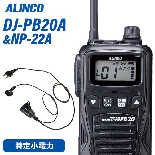 アルインコ DJ-PB20BA ブラック 特定小電力トランシーバー + NP-22A イヤホンマイク...