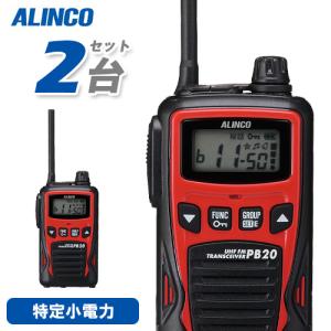 アルインコ DJ-PB20R レッド 2台セット 特定小電力トランシーバー 無線機｜無線計画 インカムショップ