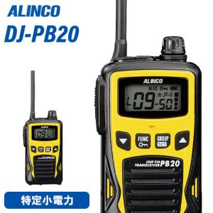 アルインコ DJ-PB20Y イエロー 特定小電力トランシーバー 無線機｜無線計画 インカムショップ