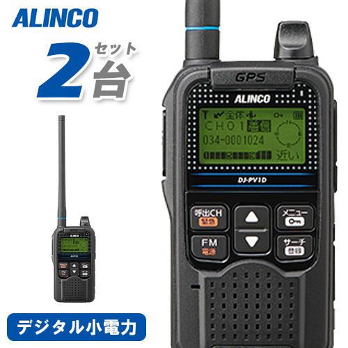 無線機 アルインコ DJ-PV1D 2台セット トランシーバー