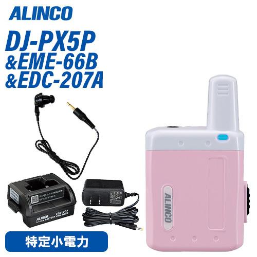 アルインコ DJ-PX5P ピンク 特定小電力トランシーバー + EME-66B ツイストコードイヤ...