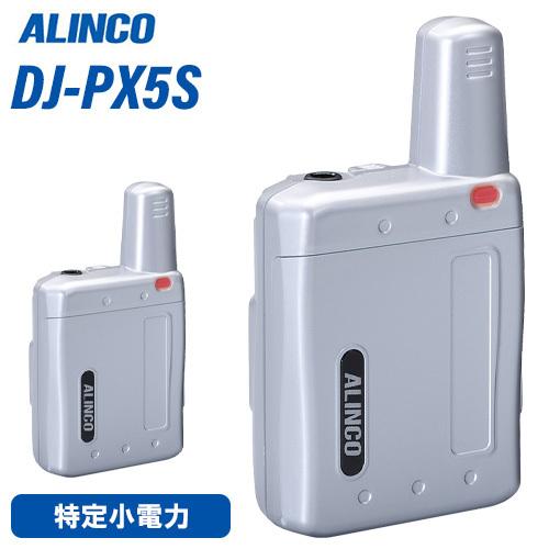 アルインコ DJ-PX5S シルバー 特定小電力トランシーバー 無線機