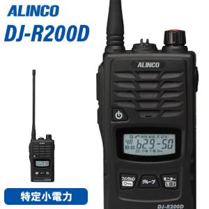 無線機 アルインコ DJ-R200DL 特定小電力 + レピーター トランシーバー｜無線計画 インカムショップ