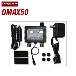 第一電波工業 ダイヤモンド DMAX50 0.5MHｚ〜1500MHｚ帯受信用プリアンプ POWER OFFスルー回路付｜無線計画 インカムショップ