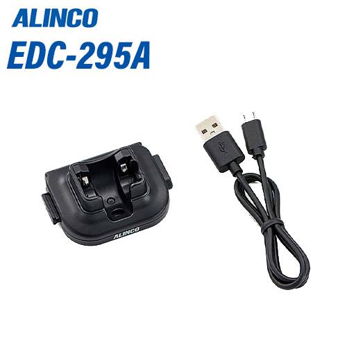 アルインコ EDC-295A シングル充電器セット 無線機