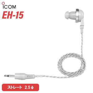 ICOM EH-15 カナル型イヤホン グレー｜無線計画 インカムショップ