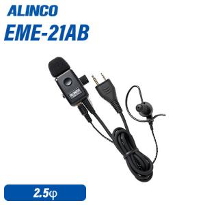 ALINCO アルインコ 防水ジャック式 イヤホンマイク EME-32A EME32A