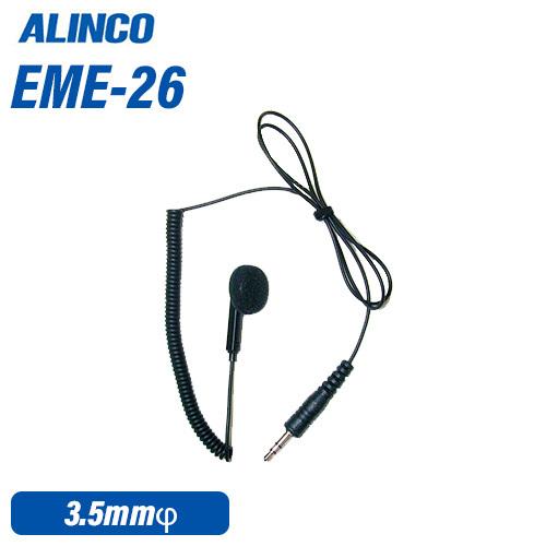 アルインコ EME-26 カールコードイヤホン 無線機