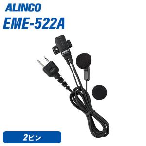 アルインコ EME-522A イヤホンマイク 無線機