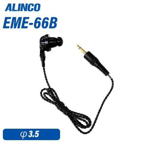 アルインコ EME-66B ツイストコードイヤホン
