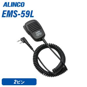 アルインコ EMS-59L スピーカーマイク 無線機｜無線計画 インカムショップ