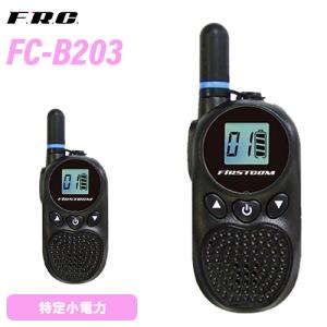 F.R.C FC-B203BKW ブラック 特定小電力トランシーバー 無線機｜musenkeikaku