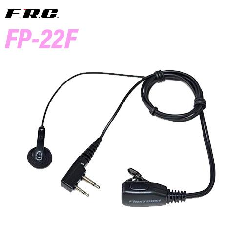 F.R.C. エフアールシー FP-22F イヤホンマイクロホン 無線機
