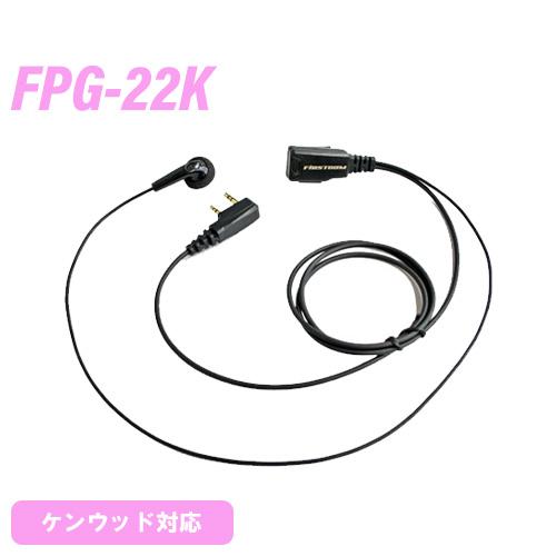 ケンウッド用 2ピン イヤホンマイク FPG-22K 無線機