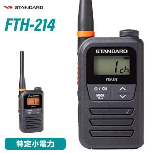 スタンダード FTH-214 特定小電力トランシーバー 無線機｜musenkeikaku