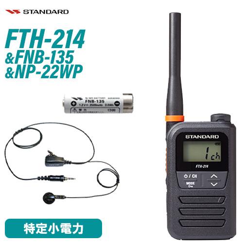 スタンダード FTH-214 特定小電力トランシーバー + FNB-135 ニッケル水素電池 + N...