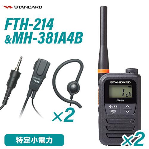 スタンダード FTH-214 特定小電力トランシーバー (×2) + MH-381A4B 小型タイピ...