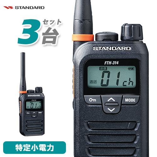 スタンダード FTH-314 3台セット 特定小電力トランシーバー インカム 無線機