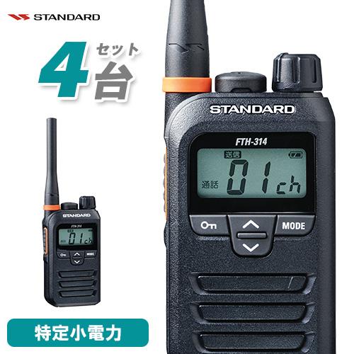 スタンダード FTH-314 特定小電力トランシーバー 4台セット インカム 無線機