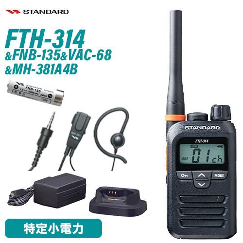 スタンダード FTH-314 特定小電力トランシーバー + FNB-135 ニッケル水素電池 + V...