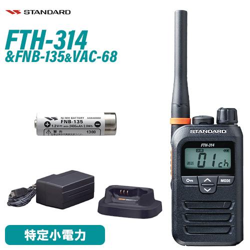 スタンダード FTH-314 特定小電力トランシーバー + FNB-135 ニッケル水素電池 + V...