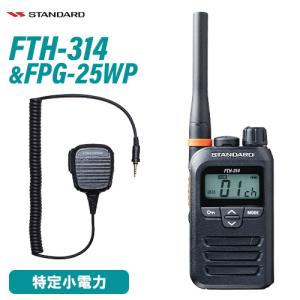 スタンダード FTH-314 特定小電力トランシーバー + FPG-25WP(F.R.C製) 防水ジャック式小型スピーカーマイクロホンタイプ 無線機｜musenkeikaku