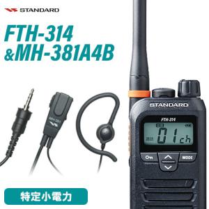 無線機 スタンダード FTH-314 + MH-381A4B タイピンマイクセット トランシーバー｜musenkeikaku