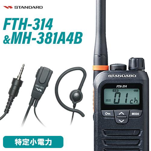 スタンダード FTH-314 + MH-381A4B タイピンマイクセット 特定小電力トランシーバー...