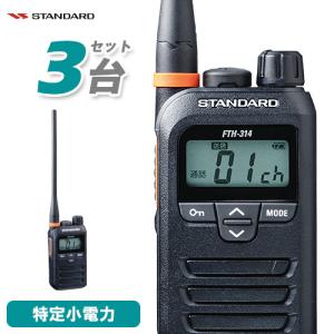 STANDARD FTH-314 トランシーバー 4台 中継器対応 特定小電力 スタンダード 特定小電力無線 FTH-314 | トランシーバー・業務用無線機