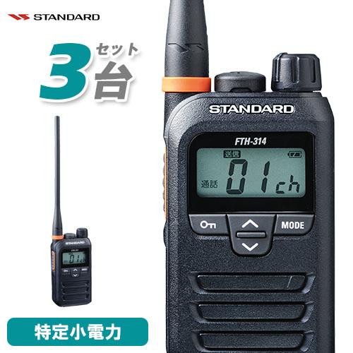 スタンダード FTH-314L 3台セット ロングアンテナ 特定小電力トランシーバー インカム 無線...