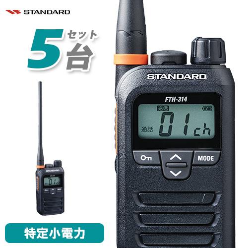 スタンダード FTH-314L 特定小電力トランシーバー 5台セット ロングアンテナ インカム 無線...
