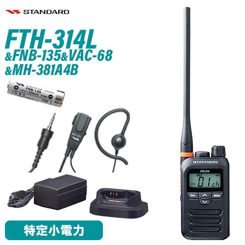 スタンダード FTH-314L ロングアンテナ 特定小電力トランシーバー + FNB-135 ニッケ...