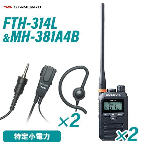 スタンダード FTH-314L(×2) ロングアンテナ+ MH-381A4B(×2) タイピンマイク...