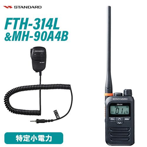 スタンダード FTH-314L 特定小電力トランシーバー MH-90A4B 小型スピーカーマイク セ...