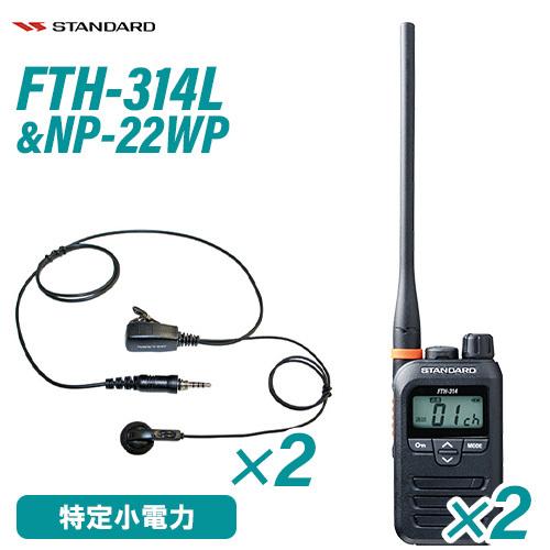 スタンダード FTH-314L ロングアンテナ 特定小電力トランシーバー (×2) + NP-22W...