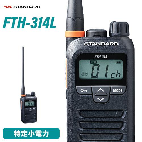 スタンダード FTH-314L 特定小電力トランシーバー ロングアンテナ インカム 無線機