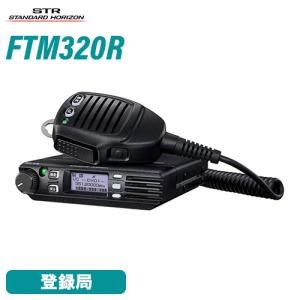 スタンダードホライゾン FTM320R 登録局  増波モデル 車載型｜musenkeikaku
